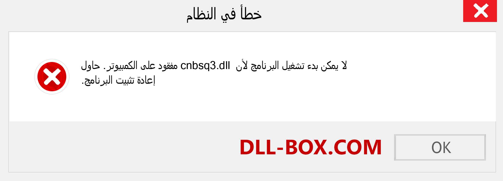 ملف cnbsq3.dll مفقود ؟. التنزيل لنظام التشغيل Windows 7 و 8 و 10 - إصلاح خطأ cnbsq3 dll المفقود على Windows والصور والصور